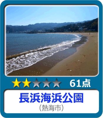 長浜海浜公園