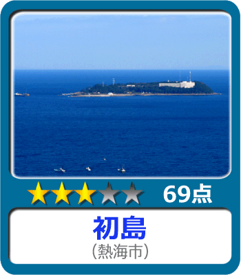 初島