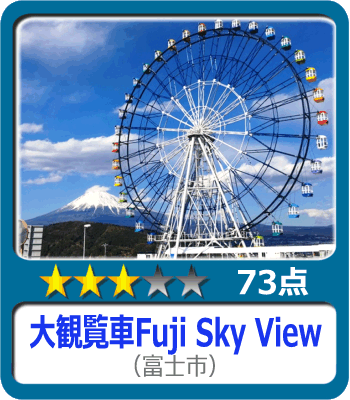 大観覧車 Fuji Sky View フジスカイビュー