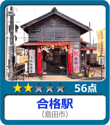 合格駅
