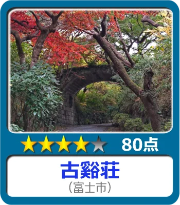 古谿荘
