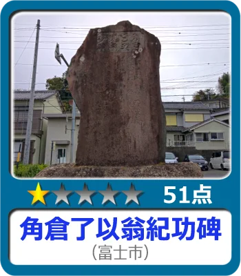 角倉了以翁紀功碑