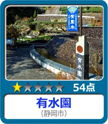 有水園