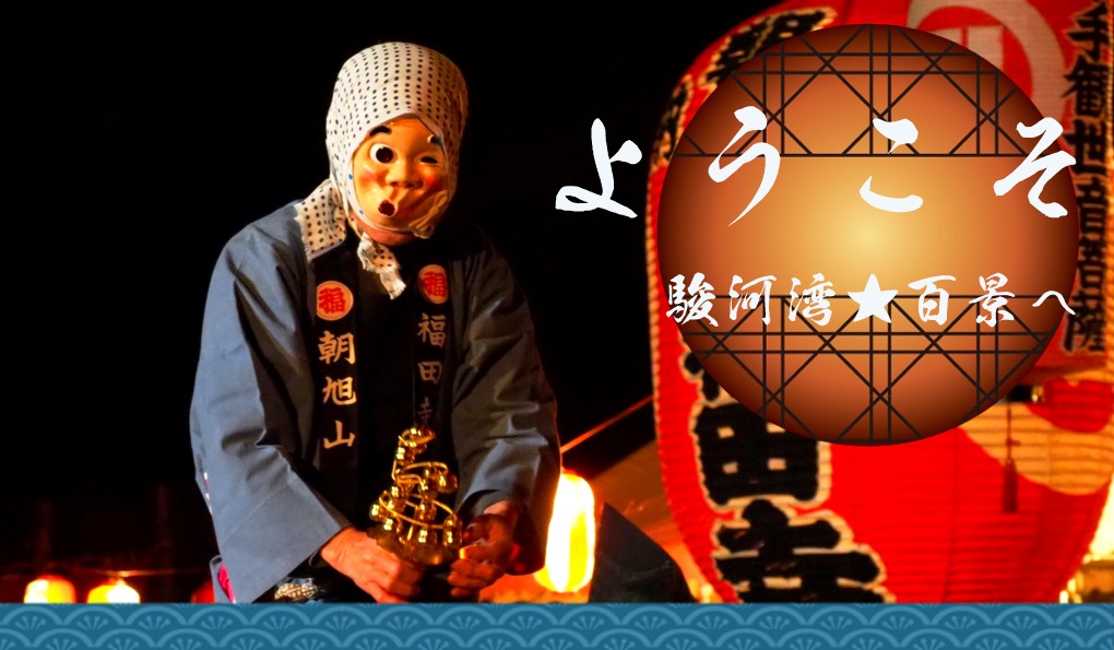 ようこそ!駿河湾★百景へ