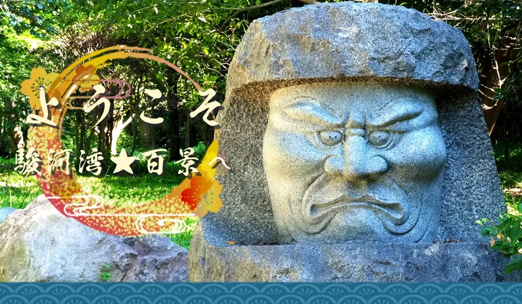 ようこそ！駿河湾★百景へ