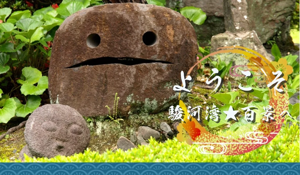 ようこそ！駿河湾★百景へ