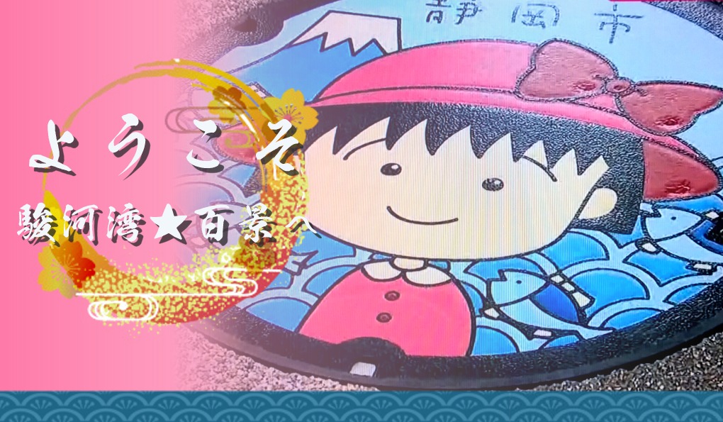 ようこそ!駿河湾★百景へ