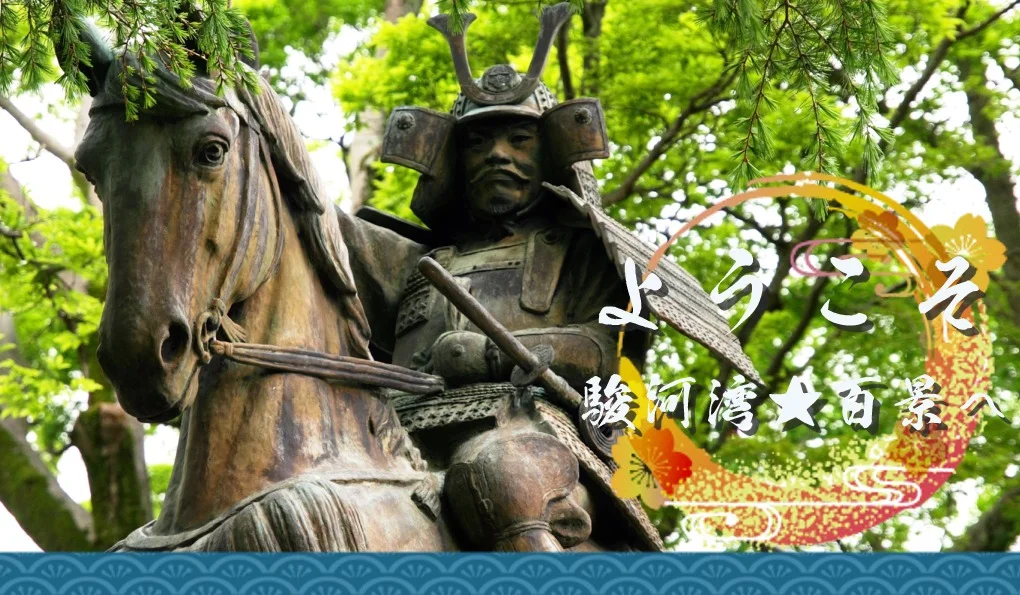 ようこそ!駿河湾★百景へ