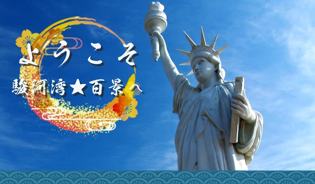ようこそ!駿河湾★百景へ