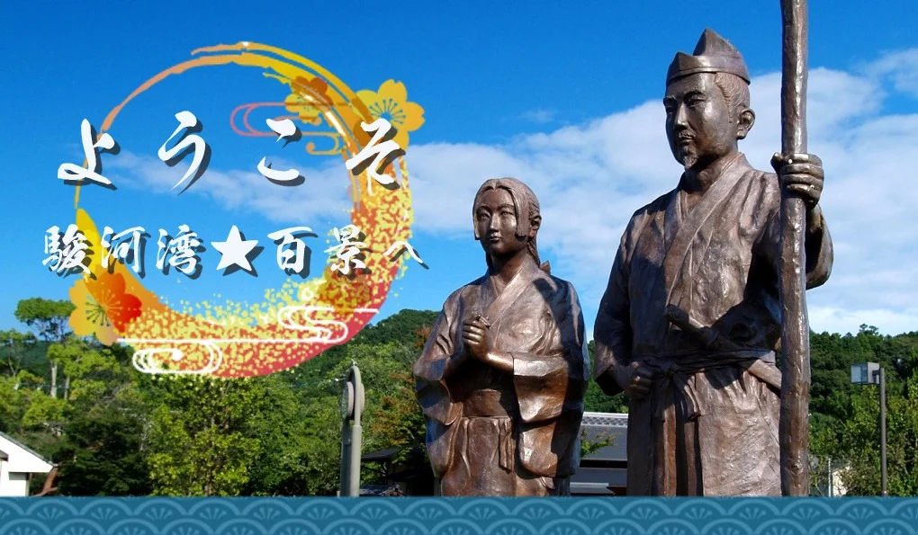ようこそ！駿河湾★百景へ