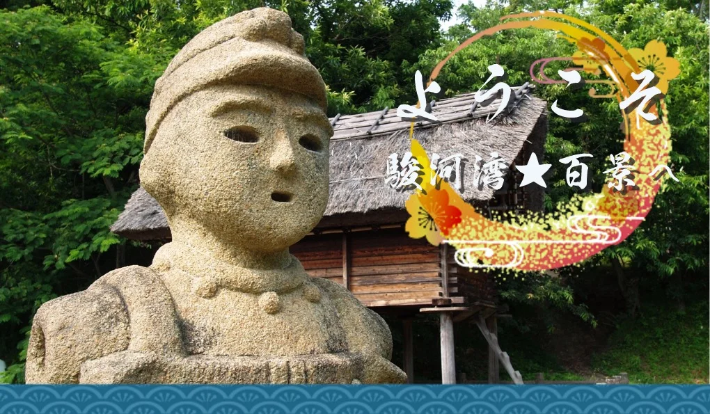 ようこそ!駿河湾★百景へ