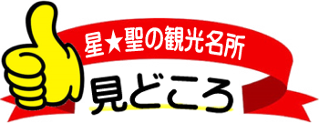 星★聖の観光名所 見どころ