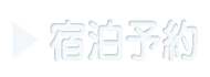 ホテル・旅館の宿泊予約