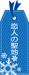 静岡・伊豆の恋人の聖地