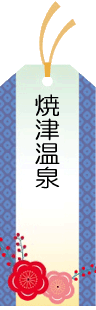 やいづ黒潮温泉