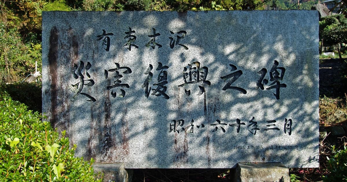 有東木沢災害復興之碑 --- 静岡市観光ガイド『駿河湾☆百景』