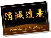 消滅遺産