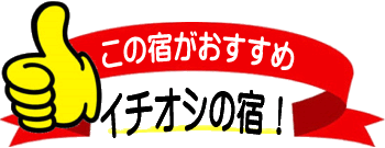 この宿がおすすめ
