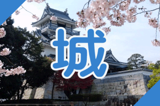 静岡・伊豆のお城