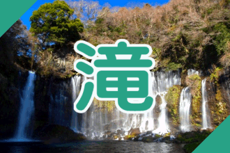 静岡・伊豆の滝