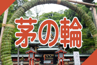 静岡・伊豆の夏越の大祓・茅の輪くぐり