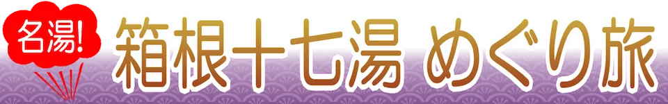 名湯！箱根十七湯 めぐり旅