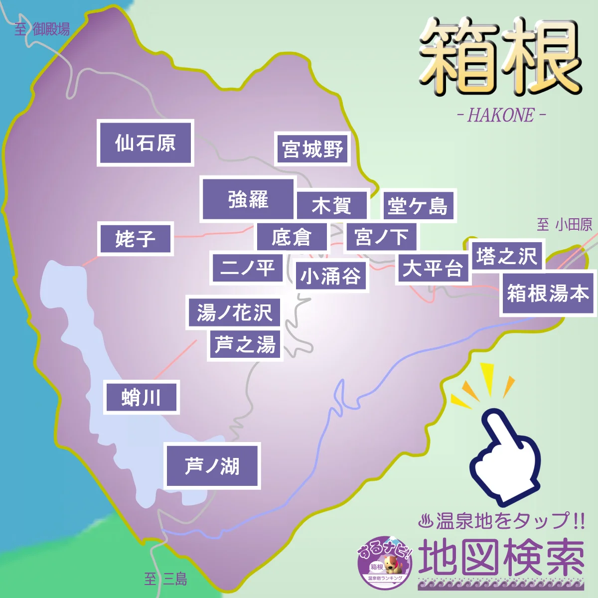 箱根の温泉地 地図検索