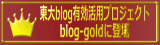東京大学の『blog-gold』に掲載