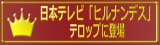 日本テレビ「ヒルナンデス」にテロップ登場