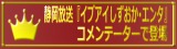 SBS静岡放送『イブアイしずおか・エンタ』にコメンテーターとして登場