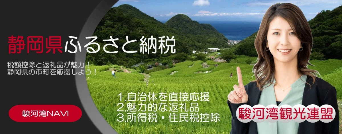 静岡県ふるさと納税のメリット