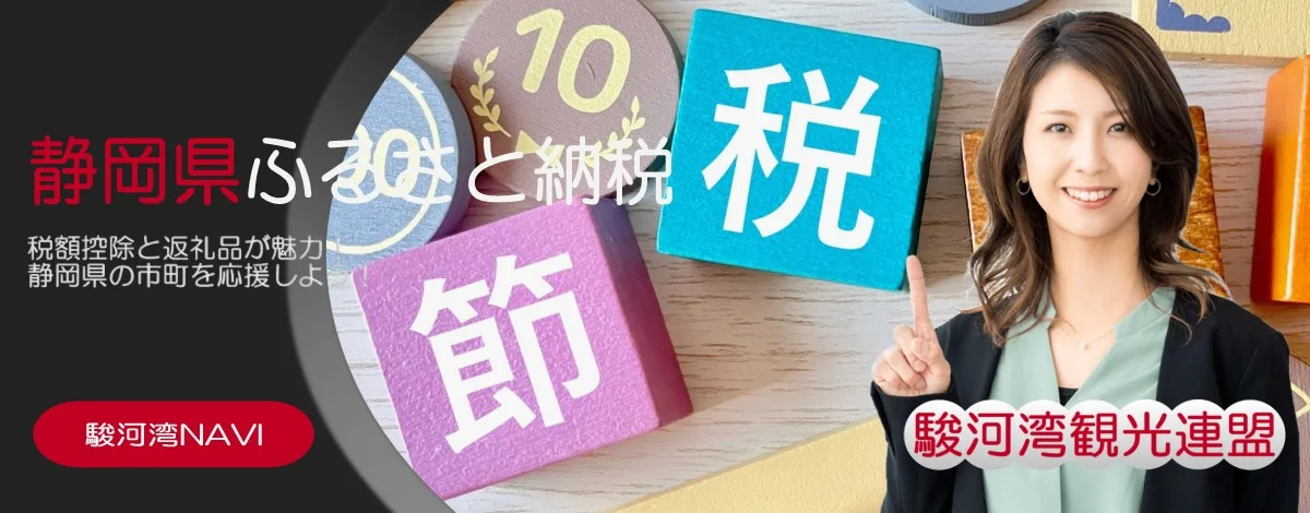 静岡県ふるさと納税で節税