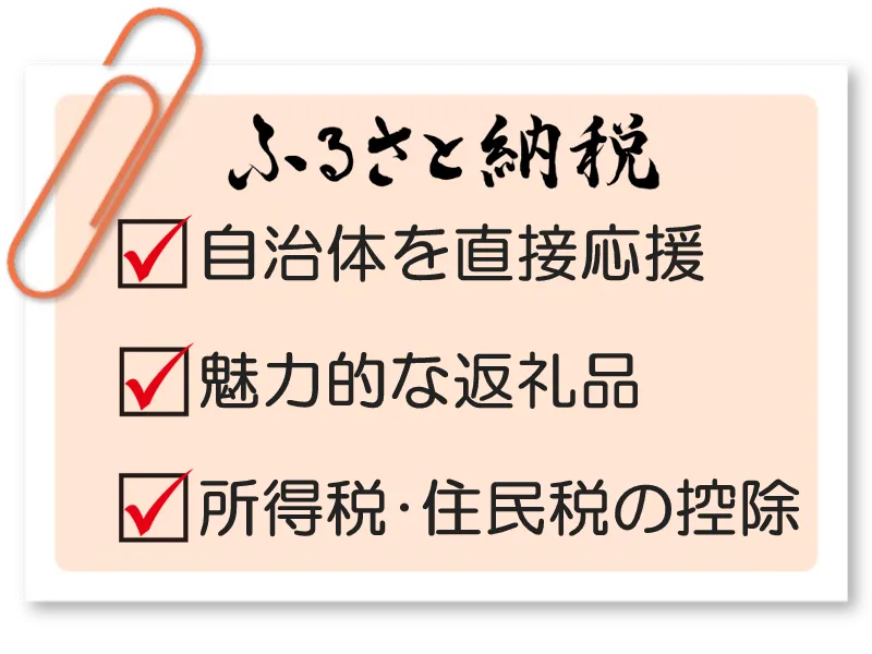 ふるさと納税のメリット