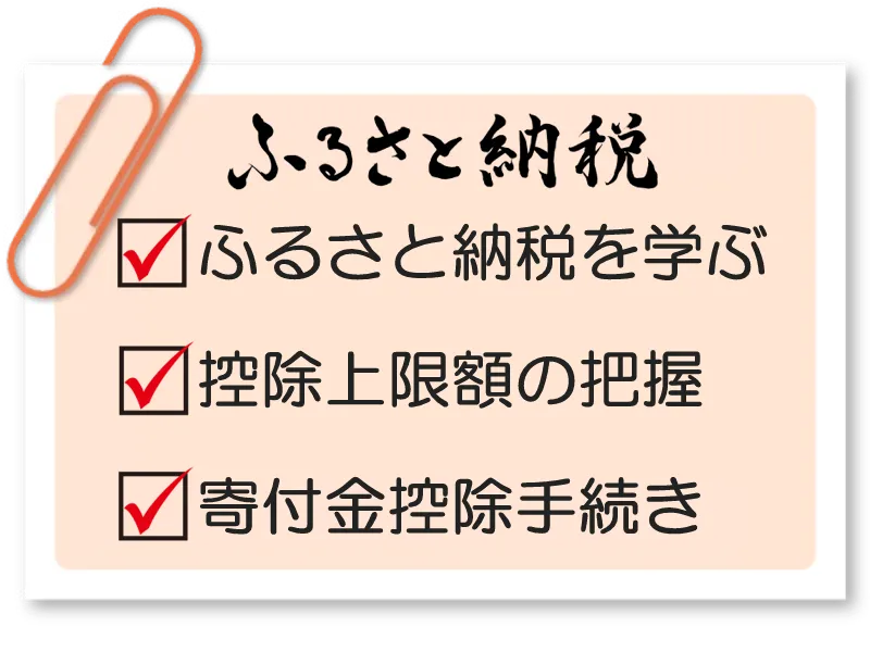 ふるさと納税の手順