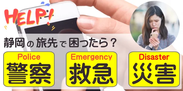 静岡の旅先で困ったら?