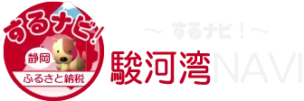 駿河湾NAVI『するナビ！』