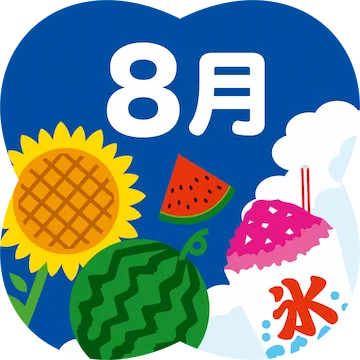 2026年8月（令和8年8月）