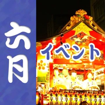 静岡の6月のイベント