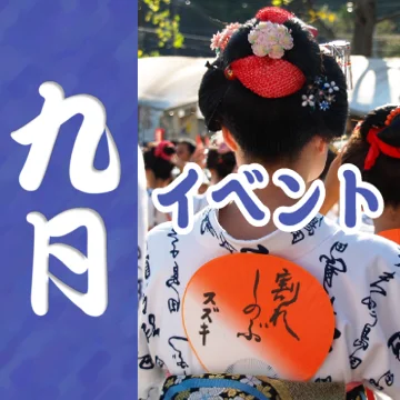 静岡の8月のイベント情報