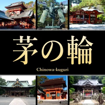 静岡県の茅の輪くぐり