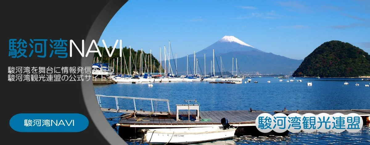 駿河湾ナビ