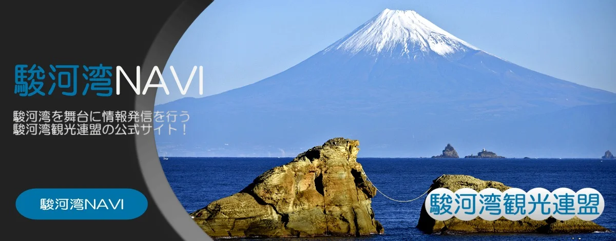 駿河湾NAVI ホームページ