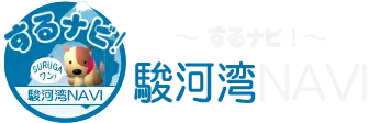 駿河湾NAVI『するナビ!』