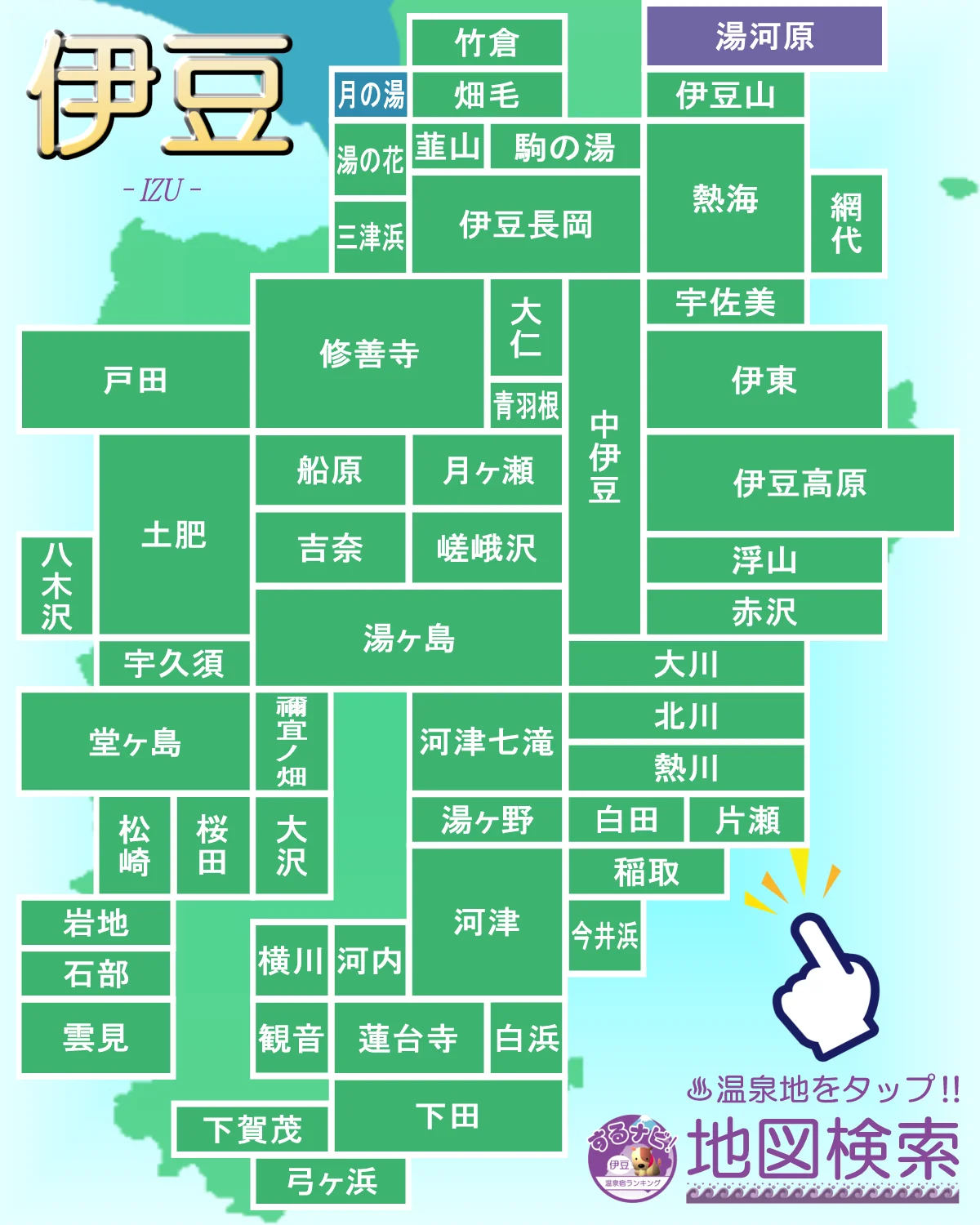 伊豆の温泉地 地図検索
