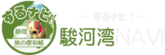 駿河湾NAVI『するナビ！』