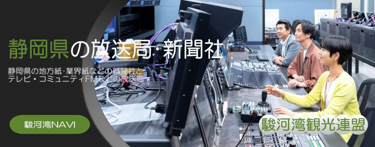 静岡県の放送局