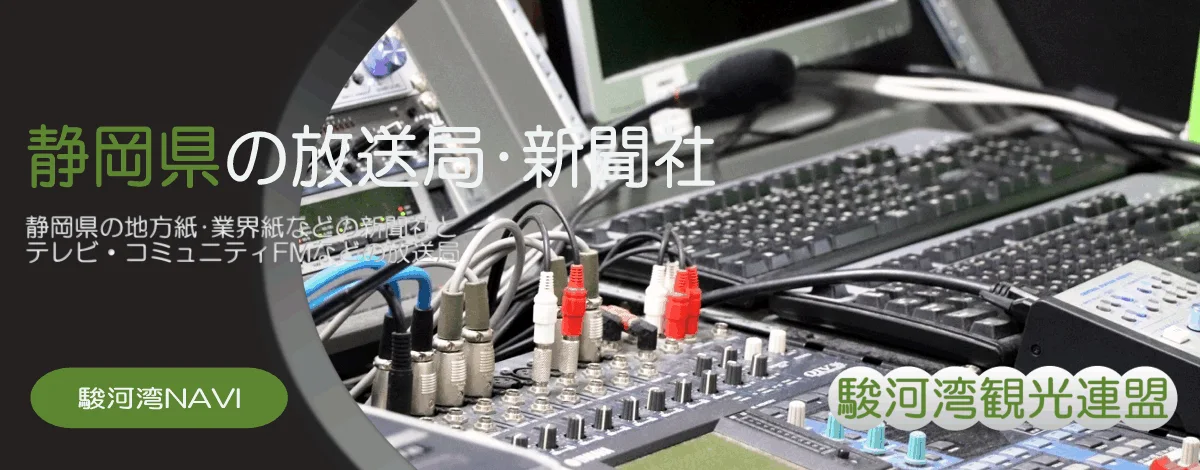 静岡県のコミュニティFM局