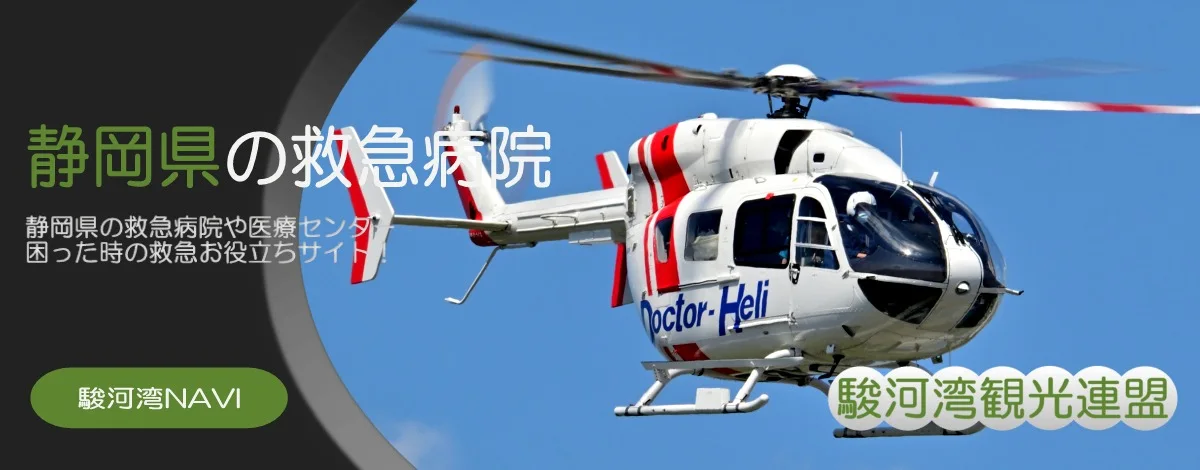 静岡県のドクターヘリ