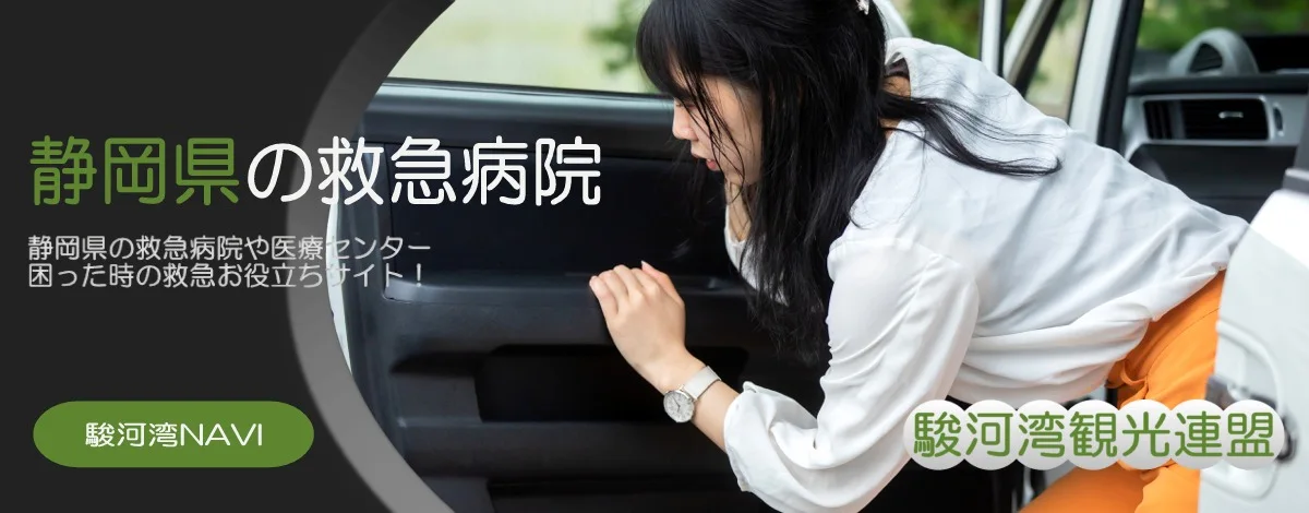 静岡県の救急お役立ちサイト