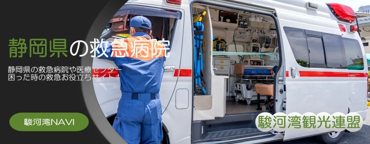 静岡県の救急搬送・救急車